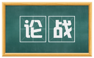 论战