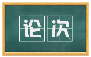 论次