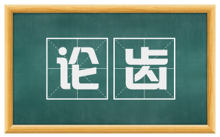 论齿