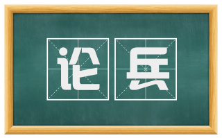 论兵