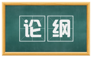 论纲