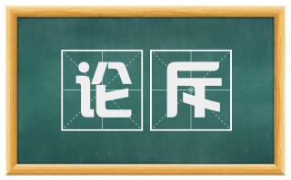 论斥