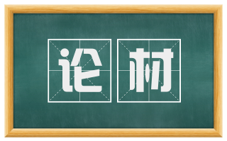 论材
