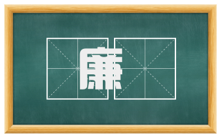 廉幨