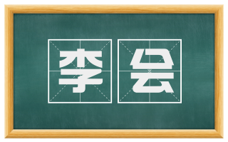 李会