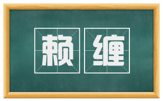 赖缠