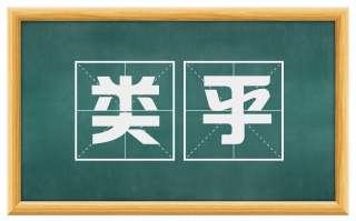 类乎