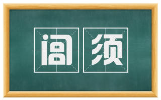 闾须