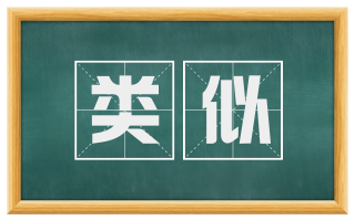 类似
