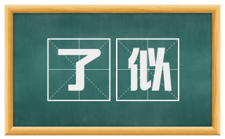 了似