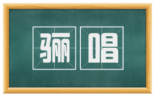 骊唱