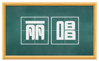 丽唱