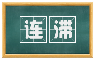 连滞