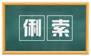 俐索