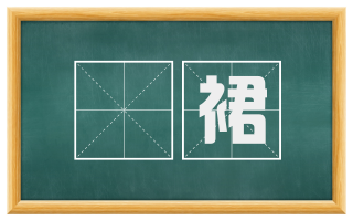 襕裙