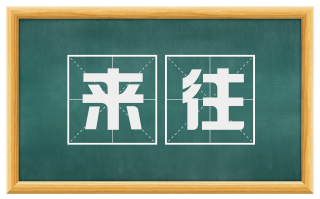 来往