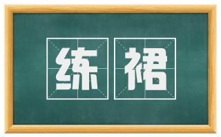 练裙