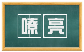 嘹亮