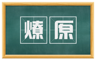 燎原
