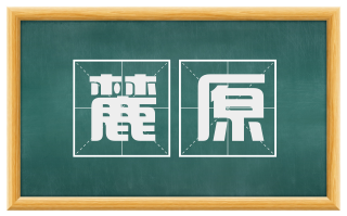 麓原