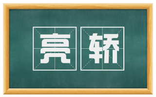 亮轿