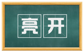 亮开