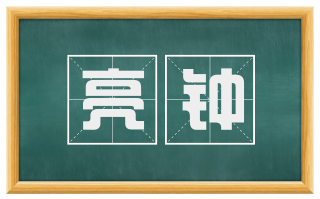 亮钟