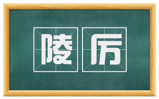陵厉