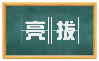 亮拔