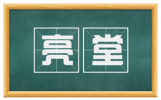 亮堂