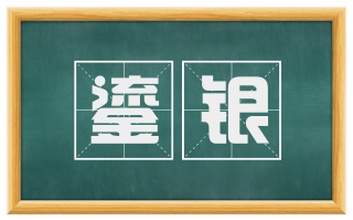 鎏银