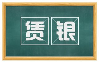 赁银