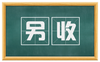 另收