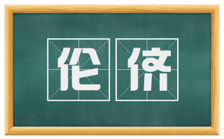 伦侪