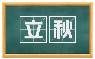 立秋