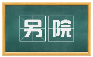另院