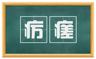 疠瘥