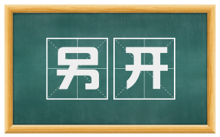另开
