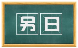 另日
