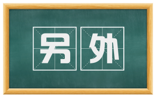 另外