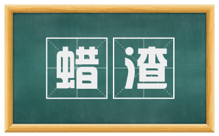 蜡渣