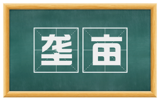 垄亩