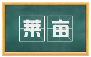 莱亩