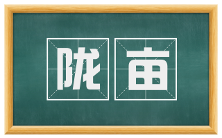 陇亩