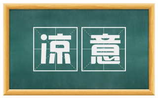 凉意