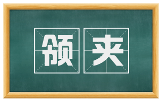 领夹