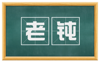 老钝