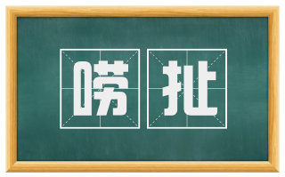 唠扯