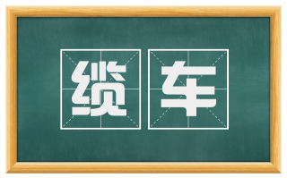 缆车