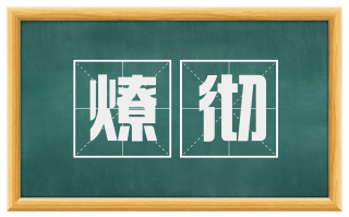 燎彻